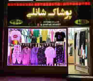 بوتیک شانلی در سایان زنجان