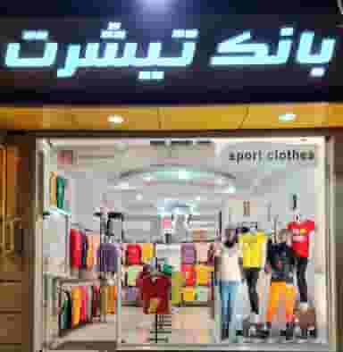 بانک تیشرت شهرک رازی تبریز