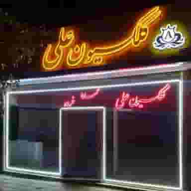 فروشگاه کلکسیون علی شهرک رازی تبریز