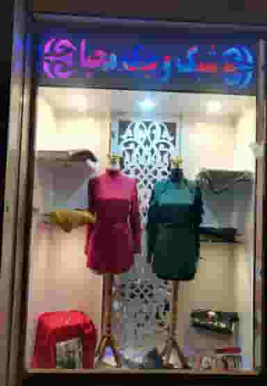 گالری شیک وپیک محیا در فتح آباد تبریز