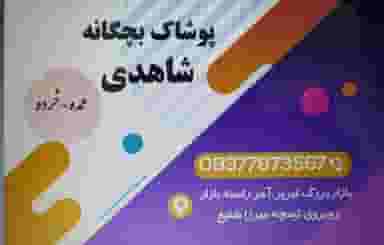 پوشاک بچه گانه شاهدی در بازار تبریز