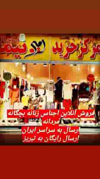 فروشگاه لباس رامین در شنب غازان تبریز
