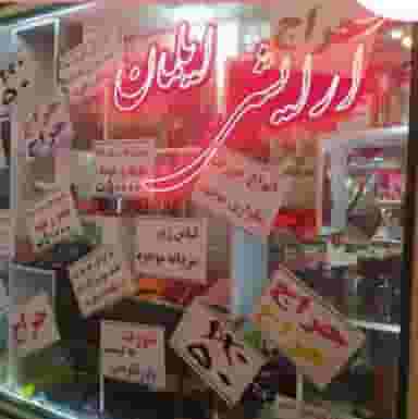 آرایشی و لباس زیر ایلمان تبریز