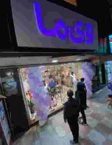 فروشگاه لباس وی ما در ویلاشهر تبریز