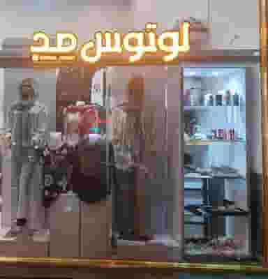 بوتیک لوتوس مد در حیدرآباد تبریز
