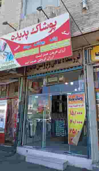 پوشاک پدیده در دروازه ری قم