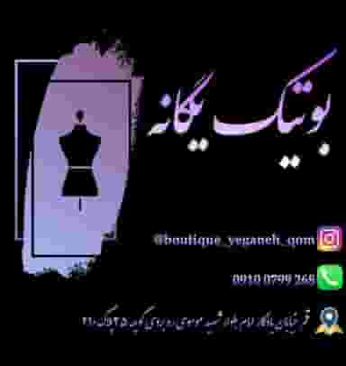 بوتیک یگانه قم