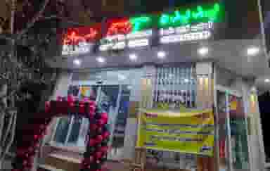 پوشاک پدیده قم