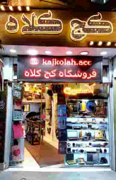 فروشگاه کج‌کلاه در صفاییه قم