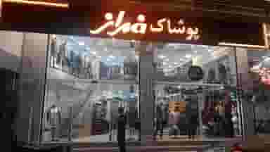 پوشاک فراز در زنبیل آباد قم