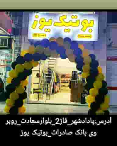 بوتیک یوز در فاز دو پادادشهر اهواز
