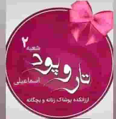 ارزنکده تاروپود شعبه حصیراباد در حصیرآباد اهواز