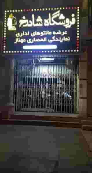 فروشگاه شادرخ در کیانپارس اهواز