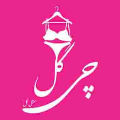 فروشگاه لباس زیر زنانه چی گل در زیتون کارمندی اهواز