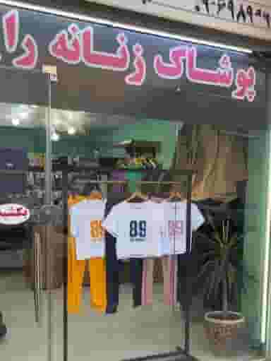 پوشاک رایکا شهرک آغاجاری اهواز