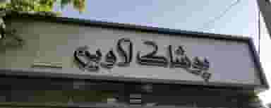 پوشاک لاوین در بازار کرمانشاه