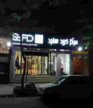 مرکز خرید سفید در ویلا کرمانشاه