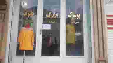 پوشاک بزرگ خانواده کرمانشاه