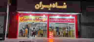 ارزانسرای پوشاک شادایران در آبشاهی یزد