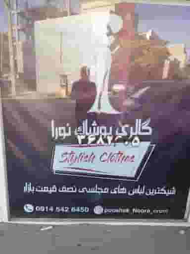 گالری پوشاک نورا در سیمان ارومیه