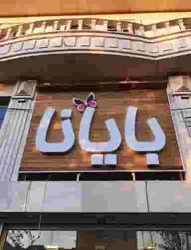 پوشاک بایانا در امام رضا ارومیه