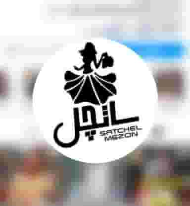 مزون ساتچل در حصار اراک