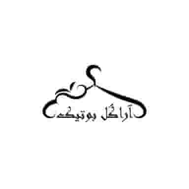 آراگل بوتیک در الکه اراک