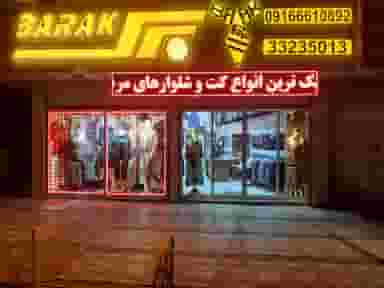 فروشگاه برک در پژوهنده خرم‌آباد