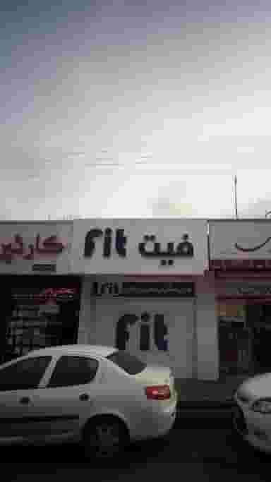 بورس شیکترین لباس زیر بانوان فیت در اسپه کلا آمل