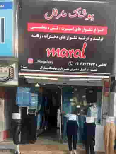 بوتیک مارال جین در اسپه کلا آمل