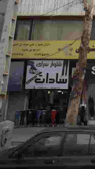 شلوار سرای سادات در اسپه کلا آمل
