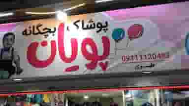 پوشاک کودک پویان در مراد بیگ بابل