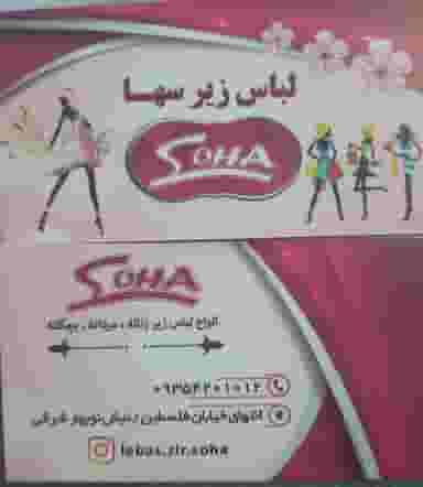 لباس زیر سها در سبلان فاز ۲ اردبیل