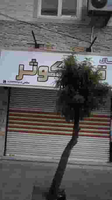 پوشاک کوثر در فاز ۱ اندیشه شهریار