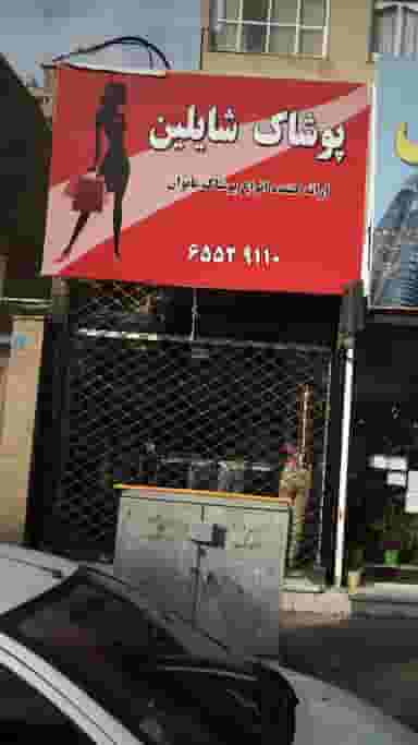 پوشاک شایلین در فاز ۱ اندیشه شهریار