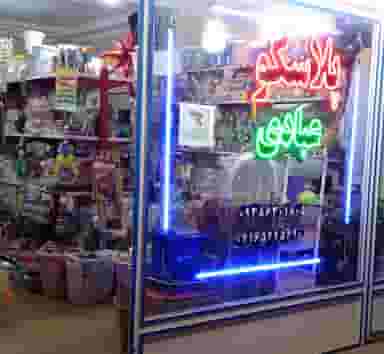 پوشاک شاپرک شهرک فاز ۲ مخابرات شهریار