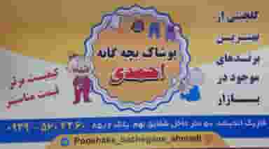 پوشاک بچگانه احمدی در فاز ۱ اندیشه شهریار