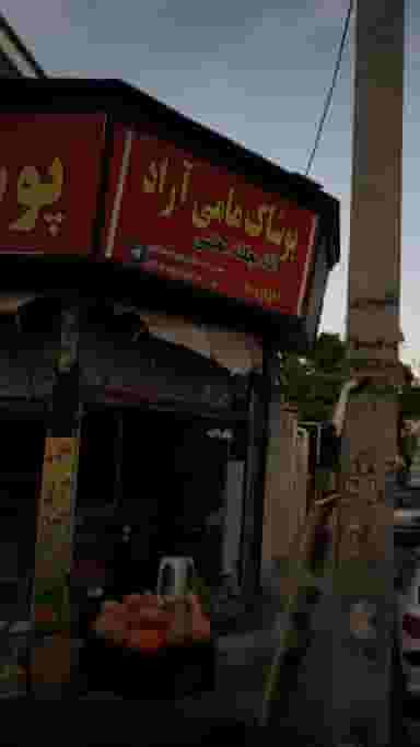 پوشاک مامی آراد در فاز ۱ اندیشه شهریار