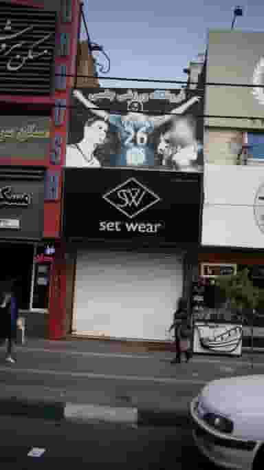 لباس فروشی در فاز ۱ اندیشه شهریار