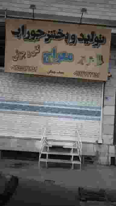 تولید و پخش جوراب معراج در فاز ۱ اندیشه شهریار