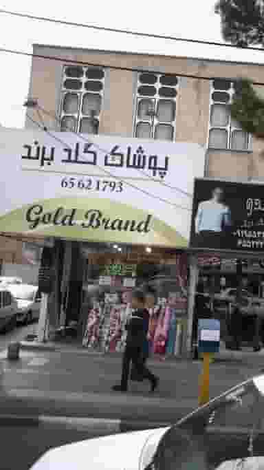 پوشاک گلد برند در فاز ۱ اندیشه شهریار