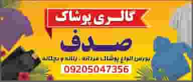 گالری پوشاک صدف در آزادی قدس