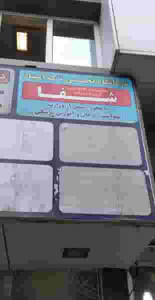 درمانگاه تخصصی ترک اعتیاد کوی چرنداب تبریز