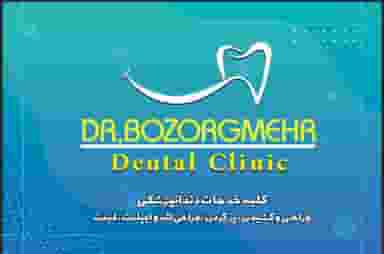 درمانگاه دندانپزشکی بزرگمهر شهرک ملی حفاری اهواز