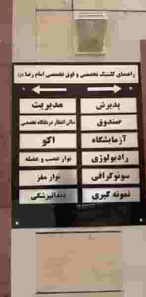 درمانگاه تخصصی و فوق تخصصی امام رضا (ع) در اسلام آباد شرقی اهواز