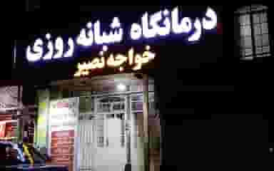 درمانگاه شبانه روزی خواجه نصیر در آزادگان ارومیه