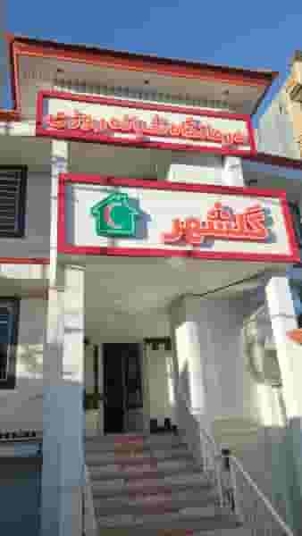 درمانگاه شبانه روزی گلشهر در گمرک ارومیه