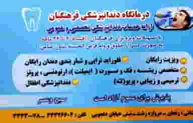درمانگاه دندانپزشکی فرهنگیان در دروازه رشت زنجان