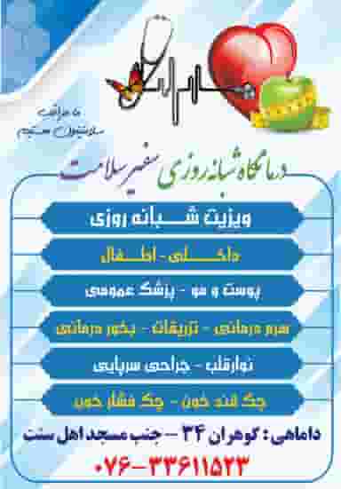 درمانگاه شبانه روزی سفیر سلامت در داماهی بندرعباس