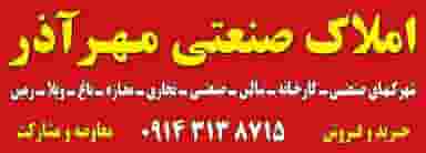 املاک مهرآذر املاک صنعتی مهرآذر - مهرآذر تبریز در راه آهن تبریز